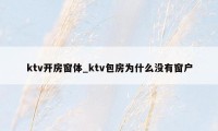 ktv开房窗体_ktv包房为什么没有窗户