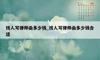 找人写律师函多少钱_找人写律师函多少钱合适