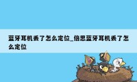 蓝牙耳机丢了怎么定位_倍思蓝牙耳机丢了怎么定位