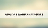 关于走公交车道被拍找人处理行吗的信息