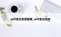 wifi定位实现原理_wifi定位技术