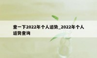 查一下2022年个人运势_2022年个人运势查询