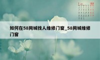 如何在58同城找人维修门窗_58同城维修门窗