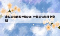 虚拟定位破解外勤365_外勤定位软件免费版