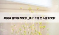 美团众包如何改定位_美团众包怎么重新定位