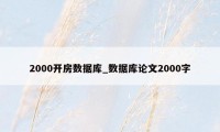 2000开房数据库_数据库论文2000字