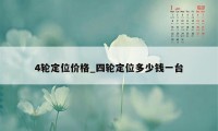 4轮定位价格_四轮定位多少钱一台