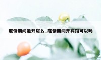 疫情期间能开房么_疫情期间开宾馆可以吗