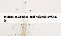 无线网打开房间失败_无线网房间没信号怎么办