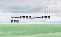 iphone好友定位_iphone好友定位系统