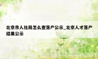 北京市人社局怎么查落户公示_北京人才落户结果公示