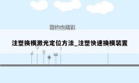 注塑换模激光定位方法_注塑快速换模装置