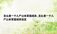 怎么查一个人户口本家庭成员_怎么查一个人户口本家庭成员信息