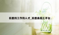 巨鹿找工作找人才_巨鹿县招工平台