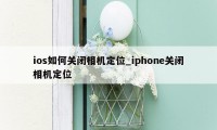 ios如何关闭相机定位_iphone关闭相机定位