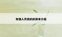 和情人开房的的简单介绍