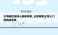 公司搬迁后找人回收家具_北京搬家公司上门收购旧家具