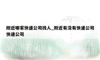 附近哪家快递公司找人_附近有没有快递公司快递公司