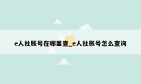 e人社账号在哪里查_e人社账号怎么查询