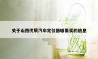 关于山西优质汽车定位器哪里买的信息