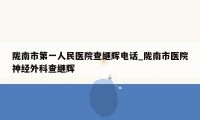 陇南市第一人民医院查继辉电话_陇南市医院神经外科查继辉