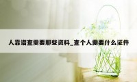 人靠谱查需要那些资料_查个人需要什么证件