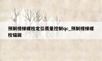 预制楼梯螺栓定位质量控制qc_预制楼梯螺栓锚固