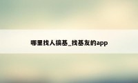 哪里找人搞基_找基友的app