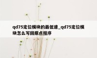 qd75定位模块的最低速_qd75定位模块怎么写回原点程序