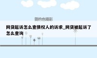 网贷起诉怎么查债权人的诉求_网贷被起诉了怎么查询