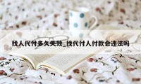 找人代付多久失效_找代付人付款会违法吗