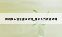 株洲找人信息咨询公司_株洲人力资源公司