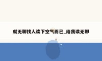 就无聊找人读下空气而已_给我读无聊