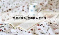 想怎么找人_想要找人怎么找