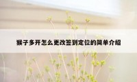 猴子多开怎么更改签到定位的简单介绍