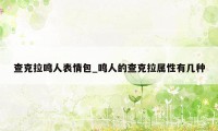 查克拉鸣人表情包_鸣人的查克拉属性有几种