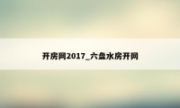 开房网2017_六盘水房开网