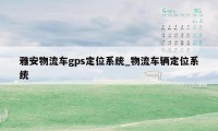 雅安物流车gps定位系统_物流车辆定位系统