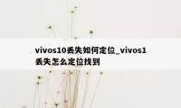 vivos10丢失如何定位_vivos1丢失怎么定位找到