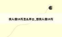 找人借10万怎么开口_想找人借10万