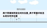 两个苹果如何定位对方位置_两个苹果手机怎么定位对方位置