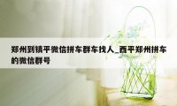 郑州到镇平微信拼车群车找人_西平郑州拼车的微信群号