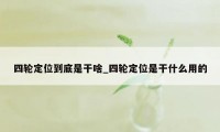 四轮定位到底是干啥_四轮定位是干什么用的