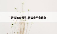 开房被查概率_开房会不会被查