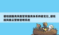 碧桂园服务凤凰管家服务体系四者定位_碧桂园凤凰云营销管理系统