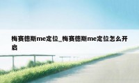 梅赛德斯me定位_梅赛德斯me定位怎么开启