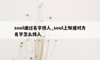 soul通过名字找人_soul上知道对方名字怎么找人