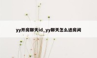 yy开房聊天id_yy聊天怎么进房间