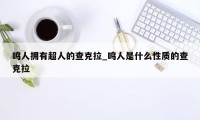 鸣人拥有超人的查克拉_鸣人是什么性质的查克拉