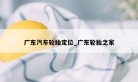 广东汽车轮胎定位_广东轮胎之家